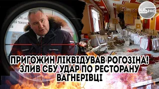 Пригожин ліквідував Рогозіна! Злив СБУ - удар по ресторану. Вагнерівці накрили. Свої ж. Почалось