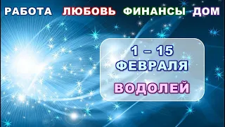 ♒ ВОДОЛЕЙ. ❄️ С 1 по 15 ФЕВРАЛЯ 2024 г. 💫 Главные сферы жизни. ✨️ Таро-прогноз 🌟