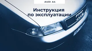 Инструкция по эксплуатации Ауди  А4 Б5/ Инструкция Audi A4 B5