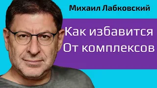 Лабковский Как избавится от комплексов и стать уверенней в себе