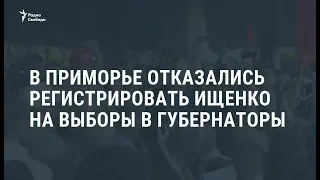 Избирком Приморья отказал Ищенко в регистрации кандидатом  / Новости