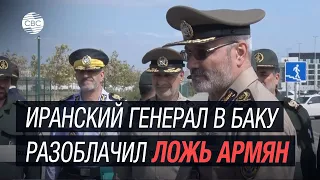 Иранский генерал в Баку разоблачил ложь армян