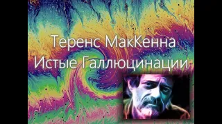 Аудиокнига (часть1)Теренс МакКенна "Истые Галлюцинации"