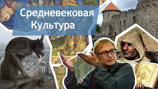 Основные черты средневековой культуры. Лекция 11