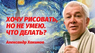 Хочу рисовать, но не умею. Что делать? Александр Хакимов