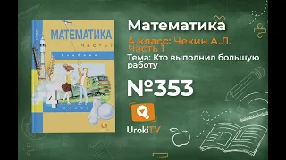 Задание 353 – ГДЗ по математике 4 класс (Чекин А.Л.) Часть 1