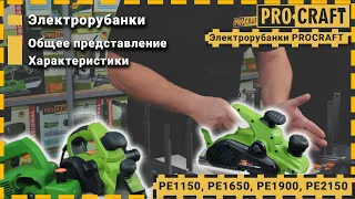 Какой рубанок выбрать? | Электрорубанки Procraft PE1150, PE1900, PE1650, PE2150.