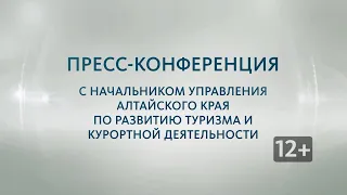 Пресс-конференция с начальником управления по развитию туризма и курортной деятельности