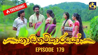 Nadagamkarayo Episode 179 || ''නාඩගම්කාරයෝ'' || 27th September 2021