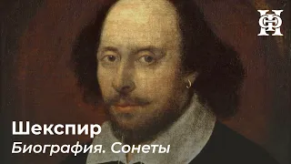 Шекспир. Биография. Сонеты