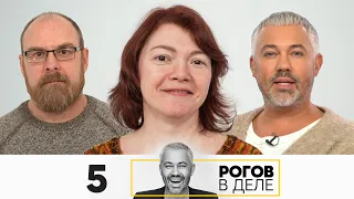 Рогов в деле | Сезон 5 | Выпуск 5