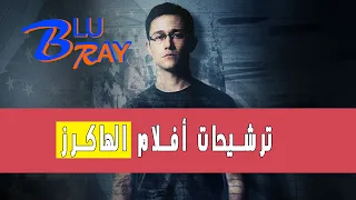 أفضل 5: أفلام الهاكرز | TOP 5: Hacker Movies