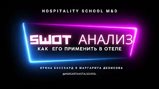 Раскрытие возможностей SWOT-анализа в индустрии гостеприимства.