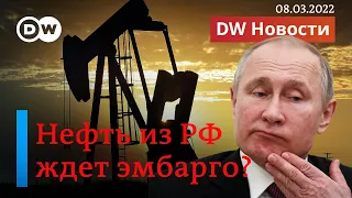 🔴 Запад лишит Путина денег: введут ли эмбарго на нефть и газ из России? DW Новости (08.03.2022)