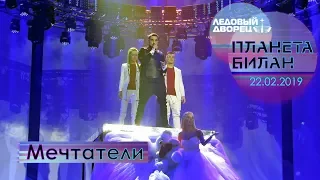 Дима Билан - Мечтатели ("Планета Билан", Санкт-Петербург, 22.02.2019)