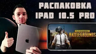 Распаковка IPAD PRO 10.5 и тест PUBG MOBILE