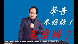 聲音不好聽｜怎麼使聲音好聽呢？聲音怎麼訓練？讓我們教學經驗豐富的（聲音訓練師）為您提供專業-全備的聲音訓練方法，2020最強聲音塑造課程來襲！！（聲音好聽 男）歌唱教學 （唱歌） （声乐）（聲樂）