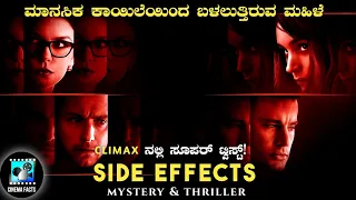 Side Effects (2013) Mystery Thriller Movie Explained In Kannada | Cinema Facts