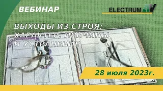 Выходы из строя: характер, причины и устранение