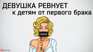 Что делать, если девушка против общения с детьми от первого брака.