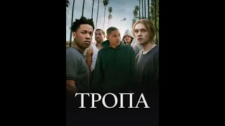 тропа фильм 2019