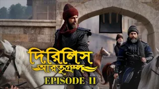 Dirilis Eartugul | Season 1 | Episode 11 | Bangla Dubbing