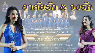 อาลัยรัก และ จงรัก (Cover by อลิศ ธนัชศลักษณ์) คอนเสิร์ต ทัพฟ้าคู่ไทย เพื่อ "ชัยพัฒนา" (23/06/2565)