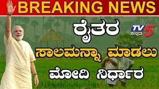 ರೈತರ ಸಾಲ ಮನ್ನಾ ಮಾಡಲು ಮೋದಿ ನಿರ್ಧಾರ | PM Narendra Modi Decided To Wave off Farmers Loan | TV5 Kannada