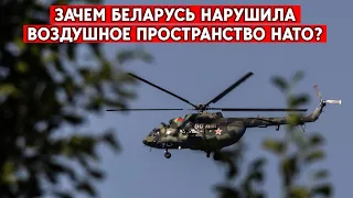 Беларусь ответила на обвинения в нарушении воздушного пространства Польши. Как отреагирует НАТО?