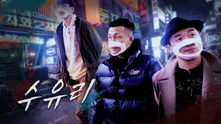 [ZombieTrip ep2] 'Fraud, Assault' Scold the ex-convict