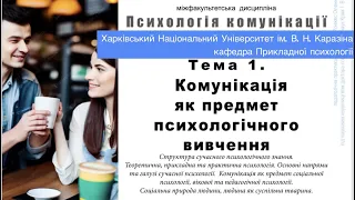 Курс "Психологія комунікації". Тема 1 "Комунікація як предмет психологічного вивчення"