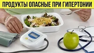 Никогда НЕ ЕШЬТЕ эти продукты при ГИПЕРТОНИИ Немедленно ПЕРЕСМОТРИТЕ свой рацион ПИТАНИЯ