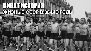 Быт простых людей в СССР в 30-е годы. «Виват, История».