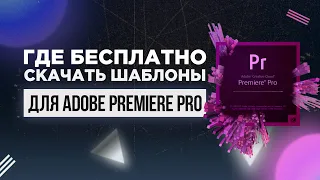 Где найти бесплатные шаблоны анимации текста? [Шаблоны проектов для premiere pro, Mogrt file]