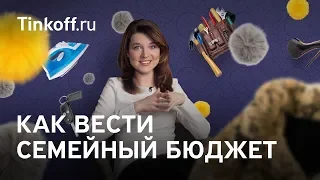 Как вести семейный бюджет