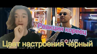 Егор Крид feat. Филипп Киркоров - Цвет настроения черный - Реакция кореец