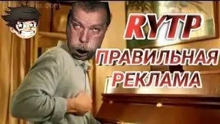 СМЕШНАЯ РЕКЛАМА RYTP