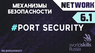 6.1. Настройка Port Security / Остров Network / WorldSkills