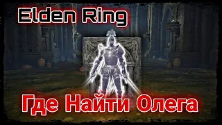 Elden Ring Где найти Олега Рыцаря