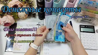 #57 Долг закрыт!!! 🥳 система конвертов ✨️ денежные конверты ☃️ семейный бюджет❄️