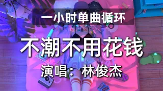 🔷一小时单曲循环🔷【不潮不用花钱 - 林俊杰】热门歌曲|歌曲排行|抖音歌曲|kkbox|动态歌词Lyrics