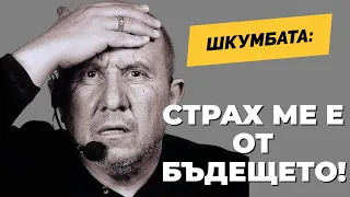 Единственият човек, който бореше социализма със смешки! - Шкумбата гостува на @Martin_Karbowski