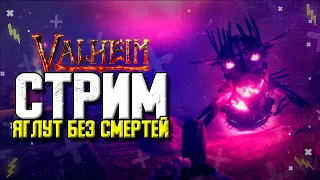 VALHEIM СТРИМ. ЯГЛУТ БЕЗ СМЕРТЕЙ 5-ЫЙ БОСС КОРОЛЬ ГОБЛИНОВ. VALHEIM С МОДАМИ.