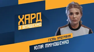 Юлія Тимошенко на #Україна24 // ХАРД З ВЛАЩЕНКО – 20 квітня