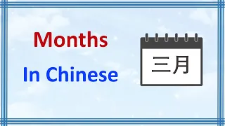 Learn Mandarin Chinese Months - January to December | Learn Chinese Language