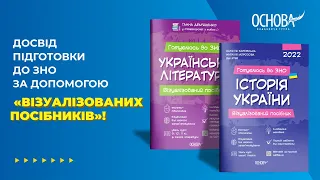 Досвід підготовки до ЗНО за допомогою Візуалізованих посібників | Основа #ЗНО #ЗНО2022