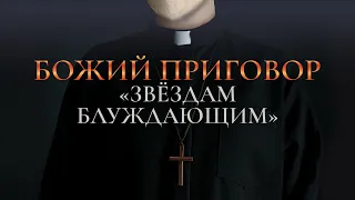 5. Божий приговор «звёздам блуждающим» – «Отступившая церковь, служители и верующие». Рик Реннер