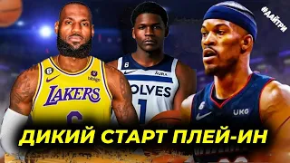 СТАРТ ПЛЕЙ-ИН БИТВА ЛЕЙКЕРС И МИННЕСОТЫ / АТЛАНТА ПРОТИВ МАЙАМИ ХИТ | NBA PLAY-IN