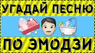 Угадай песню по эмодзи за 10 секунд | Где логика? | Русские хиты 2021