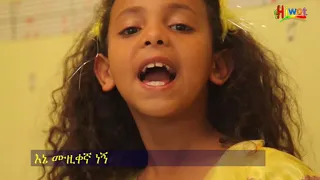 Ethiopian kids song, እኔ ሙዚቀኛ ነኝ